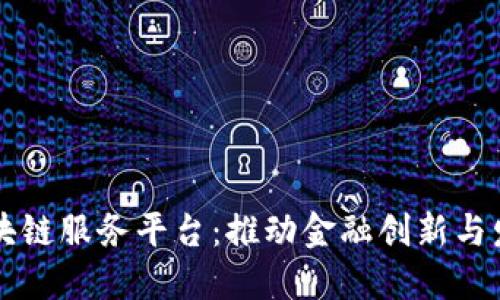 甘肃金融区块链服务平台：推动金融创新与发展的新动力