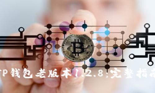 : 如何下载TP钱包老版本1.2.8：完整指南与安全提示