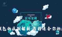 与关键词以太坊钱包与TP钱包的区别解析：选择适