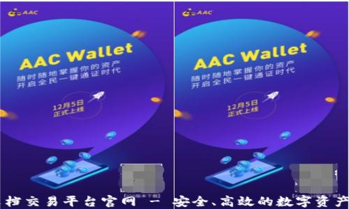 
区块链文档交易平台官网 - 安全、高效的数字资产交易平台