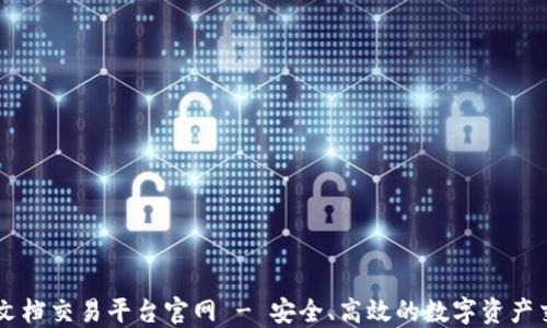 
区块链文档交易平台官网 - 安全、高效的数字资产交易平台