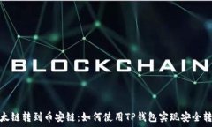   以太链转到币安链：如何使用TP钱包实现安全转