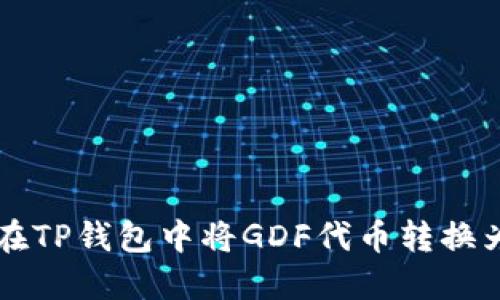 如何在TP钱包中将GDF代币转换为BNB