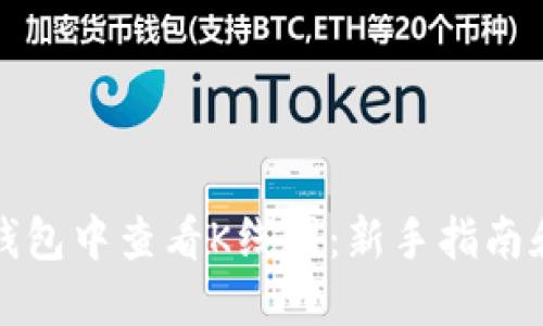 如何在TP钱包中查看K线图：新手指南和实用技巧