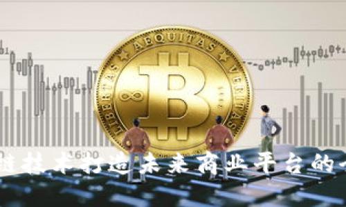 用区块链技术打造未来商业平台的全新视角