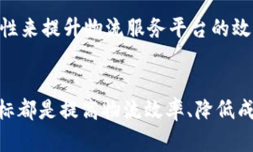   物流服务平台与区块链：哪种解决方案更优？ / 

 guanjianci 物流服务平台, 区块链, 供应链管理, 物流 /guanjianci 

引言
随着全球化进程的加快，物流行业面临着越来越多的挑战，如何提高物流效率、降低成本、提升透明度成为业内关注的焦点。而在这一背景下，物流服务平台和区块链作为两种不同的解决方案，逐渐走进了大众的视野。本文将详细探讨这两者的优劣势，帮助企业在选择解决方案时做出明智的决策。

物流服务平台概述
物流服务平台是通过互联网技术，集中各类物流资源，为客户提供一站式物流服务的在线服务系统。它通常包括运输、仓储、配送等多个环节，能够为企业和个人用户提供便捷的物流服务。
这些平台的特点包括：
ul
    li资源聚合：借助互联网技术，整合各种物流资源，用户可以轻松找到最合适的物流服务。 /li
    li实时跟踪：物流服务平台通常提供实时跟踪功能，用户能够随时了解货物的状态和位置。 /li
    li透明定价：通过平台，用户可以比价选择，往往能够找到成本更低的物流服务。 /li
    li数据分析：平台通过大数据分析，能够提供用户行为分析和物流需求预测。/li
/ul

区块链技术在物流中的应用
区块链是一种去中心化的分布式账本技术，拥有透明性、不可篡改性和可追溯性等特性。在物流行业，区块链技术能够有效提升供应链的透明度和安全性。
区块链技术在物流中的主要应用包括：
ul
    li供应链可追溯：区块链能够记录物流过程中的每一步，使得每一件货物的来源和流向都能被追溯，增强了消费者的信任。 /li
    li智能合约：通过智能合约，物流环节中的合同条款能够以自动化的方式执行，减少了人为干预，降低了风险。 /li
    li降低欺诈：区块链的透明性和不可篡改性使得供应链中的欺诈行为大幅度减少。 /li
    li提高交易速度：传统物流交易往往需要多个中介，区块链可以提高交易的速度和效率。/li
/ul

物流服务平台的优势
选择物流服务平台的优势主要体现在以下几个方面：

h4灵活性和选择多样性/h4
物流服务平台通常聚合了大量的物流服务提供商，企业和个人用户可以根据自己的需求选择最合适的服务。这种灵活性使得用户在面对不同的物流需求时，能够快速找到解决方案。

h4成本效益/h4
由于平台提供了多家物流公司的比较，用户可以轻松找到最具性价比的选择，从而降低运输成本。而且，随着购买量的增加，常常还可以享受平台提供的优惠。 

h4数据驱动的决策/h4
现代物流服务平台通常具备数据分析功能，能够为用户提供实时数据和趋势分析。用户可以根据这些数据做出更为精准的决策，提升整体物流效率。

区块链技术的优势
区块链技术在物流行业的优势主要包括：

h4数据透明性/h4
通过区块链，所有的交易记录和物流信息都是公开的，用户在任何时间都可以查看。这种透明度使得所有的参与者都能对物流过程有清晰的了解，从而增强了信任。 

h4安全性和可信度/h4
区块链技术由于其不可篡改的特性，为物流信息和交易提供了额外的安全保障，减少了数据被篡改或欺诈的风险。

h4高效的供应链管理/h4
通过智能合约，区块链能够自动执行合同条款，简化了复杂的物流交易流程，提高了效率。并且，通过实时跟踪和共享数据，所有参与方都能更高效地协作。

比较两者的劣势
尽管物流服务平台和区块链都有各自的优势，但它们也各有劣势。

h4物流服务平台的劣势/h4
物流服务平台虽然能提供多种选择，但因其是集中化的服务模式，可能导致数据集中和隐私风险。同时，由于依赖于平台的运营和管理，一旦平台出现问题，用户的物流服务也将受到影响。

h4区块链的劣势/h4
区块链技术的实施成本相对较高，且技术门槛较高，许多传统企业可能难以快速适应。此外，区块链技术的普及还面临着法律法规和行业标准的缺乏，可能造成实施过程中的障碍。

如何选择合适的解决方案？
在选择物流服务平台还是区块链的过程中，企业需要根据自身的需求、规模、预算等因素进行综合考量。
ul
    li如果企业的物流需求较为简单，传统的物流服务平台或许是更为合适的选择。 /li
    li若企业需要面对复杂的供应链管理，特别是需要确保信息透明度和数据安全性时，区块链将提供更强的保障。/li
/ul

常见问题解答

1. 物流服务平台和区块链在用户体验上有哪些不同？
在用户体验方面，物流服务平台的优势在于其界面友好、操作简单、信息集中。而区块链由于其技术门槛较高，用户在初次使用时可能会遇到一定的学习曲线。但是，从长期的使用体验来看，区块链能够提供更高的透明度与安全性，可能提升用户的信任感。 

2. 在数据安全性方面，区块链是否优于物流服务平台？
是的，区块链由于其去中心化和不可篡改的特性，能够为数据安全提供更强的保障。相对而言，物流服务平台可能存在数据集中风险，若平台遭到攻击，用户信息可能会面临泄露的风险。 

3. 哪种解决方案在全球化物流中更具优势？
就全球化物流而言，区块链技术能够提供跨国界的供应链解决方案，强大的可追溯性和智能合约能力能够保证国际物流的安全与高效。然而，若是简单的国内物流需求，物流服务平台则可能更为实用，方便快捷。 

4. 未来的物流行业将如何发展？
未来的物流行业可能会逐步融合这两种解决方案。许多企业已经开始探索区块链 物流平台的模式，利用区块链技术的安全性和透明性来提升物流服务平台的效能。在这一过程中，数据共享和实时跟踪将成为主流，同时也会带来更高的用户体验和效率。 

总结
物流服务平台与区块链技术各有其独特的优势与劣势，选择合适的解决方案需综合考虑企业的实际需求。无论选择哪种方案，最终目标都是提高物流效率、降低成本并提升客户满意度。在未来的发展中，这两者之间的融合可能将成为更加重要的趋势。