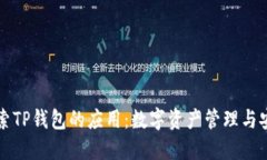 深入探索TP钱包的应用：数字资产管理与安全保障