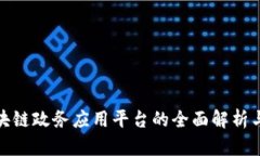 娄底市区块链政务应用平台的全面解析与实践案