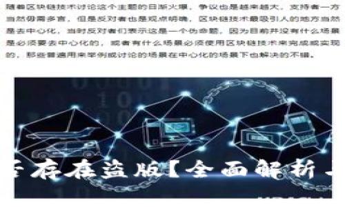 TP钱包是否存在盗版？全面解析与安全建议