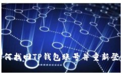 如何找回TP钱包账号并重新登录