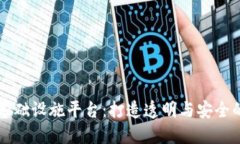 区块链信任基础设施平台：打造透明与安全的新