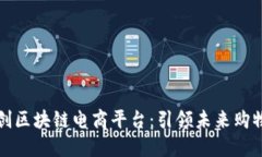 全国首创区块链电商平台：引领未来购物新潮流