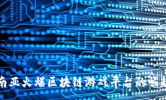 :揭秘东南亚火爆区块链游戏平台的崛起与未来