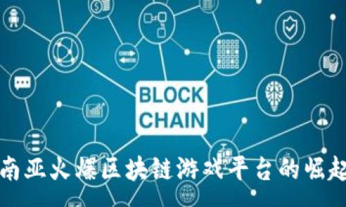 :
揭秘东南亚火爆区块链游戏平台的崛起与未来