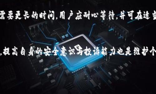   如何有效投诉TP钱包服务问题？ / 
 guanjianci TP钱包, 投诉, 客服, 移动支付 /guanjianci 

引言
随着数字货币和区块链技术的迅猛发展，TP钱包作为一种新兴的移动支付工具，受到了越来越多用户的欢迎。然而，随着用户数量的增加，投诉和问题也逐渐显现。本文将探讨如何有效投诉TP钱包的服务问题，帮助用户维护自己的权益。

TP钱包简介
TP钱包是一款基于区块链技术的数字货币钱包，支持多种加密货币的存储和交易。它拥有用户友好的界面，简单易用，特别适合初学者。此外，TP钱包还提供了一些基础的交易功能，如转账、兑换等，受到不少用户的青睐。然而，正如所有的技术产品一样，TP钱包在使用过程当中也会出现一些问题，这时候用户可能需要向TP钱包的客服团队进行投诉。

为什么用户可能会选择投诉TP钱包？
用户选择投诉TP钱包的原因多种多样，主要包括以下几个方面：

h41. 交易问题/h4
用户在进行数字货币交易时，可能会遭遇到交易延迟、失败或是资金损失等问题。此时，若无法及时得到服务支持，用户往往会选择投诉。

h42. 客服响应慢/h4
在许多情况下，用户在遇到问题后会寻求客服帮助。然而，有些用户反映TP钱包的客服响应速度较慢，导致问题难以快速解决。

h43. 对产品功能的不满/h4
TP钱包的某些功能可能无法满足用户的个性化需求，用户可能会因为不满意产品的功能而对其进行投诉。

h44. 安全隐患/h4
虽然TP钱包在安全性方面做了不少工作，但若用户发现安全隐患，或是个人信息被泄露，往往会第一时间向官方进行投诉。

如何有效投诉TP钱包服务问题？
投诉的有效性直接关系到问题的解决效率。以下是几个有效投诉TP钱包的方法：

h41. 找到正确的投诉渠道/h4
用户在进行投诉时，应首先寻找TP钱包提供的官方投诉渠道。这些渠道通常包括官方客服热线、官网的在线聊天支持、社交媒体平台的官方账号等。确保你使用的是正确且官方的途径，以免信息被误传或遗漏。

h42. 记录详细信息/h4
在进行投诉之前，用户应该对遇到问题的详细情况进行记录，包括交易时间、截图、涉及的金额等信息。详细的信息有助于客服人员快速理解问题和处理。

h43. 清晰表达诉求/h4
在投诉时，应清晰表达自己的诉求，并告知对方希望如何解决问题。例如，如果交易未完成，用户可以要求TP钱包进行资金返还或补偿。

h44. 保持耐心和礼貌/h4
在投诉过程中，保持礼貌和耐心非常重要。客服人员通常会在报告问题之后进行调查，也许需要一些时间才能回复。过于激动的情绪可能会影响问题的解决效率。

可能相关的问题

h41. TP钱包的客服如何联系？/h4
联系TP钱包客服的方法有多种，用户可以通过官网提供的联系方式进行联系。一般情况下，用户可以通过邮件、在线客服、电话等方式与客服取得联系。在联系时，用户需提供个人信息以及相关交易记录，以便客服人员能够迅速定位问题。

h42. 如何避免问题的发生？/h4
为了避免在使用TP钱包时遇到问题，用户应了解钱包的使用规则与注意事项。同时在进行大额交易前可以先进行小额交易以测试钱包的稳定性和安全性。此外，确保钱包的更新和设备的安全，以防止因软件漏洞导致资金损失。

h43. TP钱包是否安全可靠？/h4
TP钱包在安全方面采取了一系列措施来保护用户的资产，包括多重签名和加密技术等。然而，任何技术产品都有一定的风险用户在使用时应该保护好自己的账户信息，避免通过不明链接访问钱包。在确认TP钱包安全性时，用户也可以参考网上的评测和用户反馈。

h44. 投诉后多久能得到回复？/h4
投诉后回复的时间会因问题的复杂程度和用户量而有所不同。一般来说，官方会在1-3个工作日内给予初步的反馈。但若是较复杂的投诉问题，可能会需要更长的时间。用户应耐心等待，并可在适当的时间内（如5个工作日后）自行跟进处理进度。

总结
TP钱包作为一款不断发展的数字货币钱包，其用户体验和服务质量在逐步完善。用户在遇到问题时，通过有效的投诉方式可以帮助自己解决问题。同时，提高自身的安全意识与投诉能力也是维护个人权益的重要方式。希望通过本文的介绍，用户能更好地应对与TP钱包相关的问题，维护自己的合法权益。 

（请注意：上述内容为示例，具体原因、联系方式、功能及用户体验等信息请参考TP钱包官方网站或直接联系其客服以获取最准确的信息。）