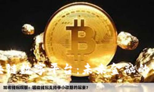 普京谈区块链数字平台：未来金融的变革与机遇