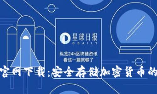 tp冷钱包官网下载：安全存储加密货币的最佳选择