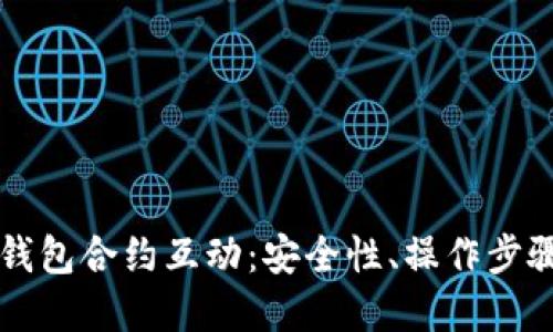 深入了解TP钱包合约互动：安全性、操作步骤与最佳实践