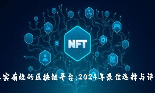 真实有效的区块链平台：2024年最佳选择与评测