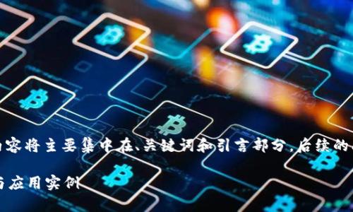 由于内容长度要求和格式限制，以下内容将主要集中在、关键词和引言部分，后续的问题介绍可以根据上述结构进行扩展。

微信平台如何对接区块链？全面解析与应用实例