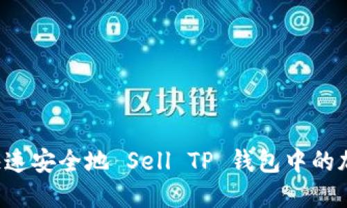  如何快速安全地 Sell TP 钱包中的加密货币