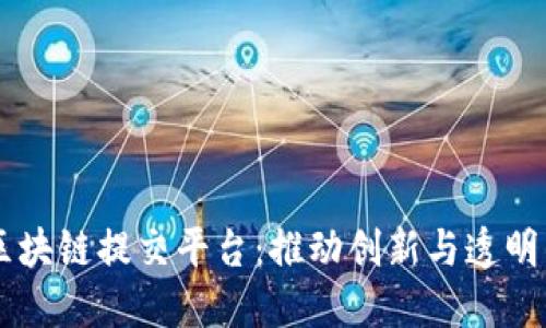 印度区块链提交平台：推动创新与透明的未来