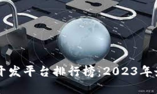 区块链系统开发平台排行榜：2023年最佳平台推荐