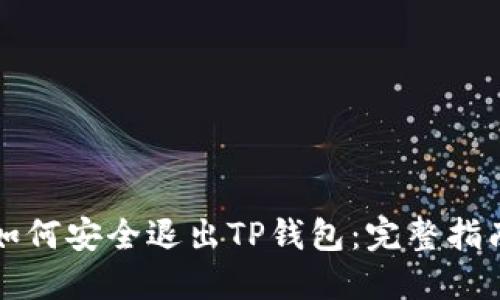 如何安全退出TP钱包：完整指南