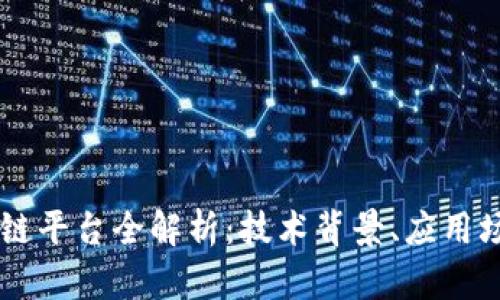 中国银行区块链平台全解析：技术背景、应用场景与未来展望