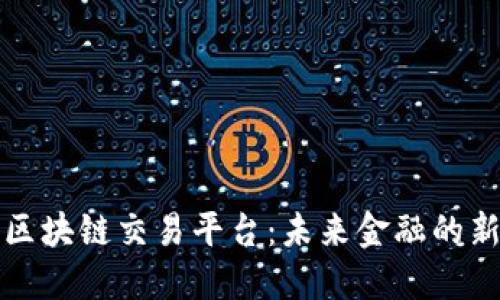 缅甸区块链交易平台：未来金融的新选择