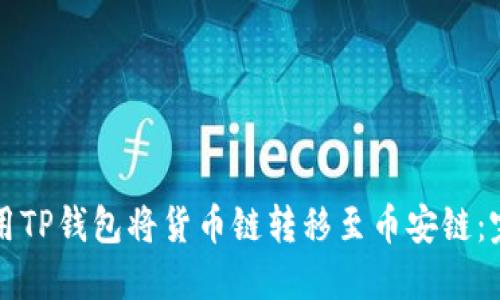 如何使用TP钱包将货币链转移至币安链：完整指南