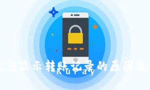 TP钱包无法显示转账记录的原因及解决办法