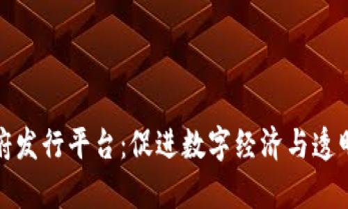 泰国区块链政府发行平台：促进数字经济与透明治理的新时代