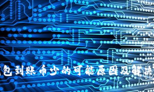 TP钱包到账币少的可能原因及解决方法