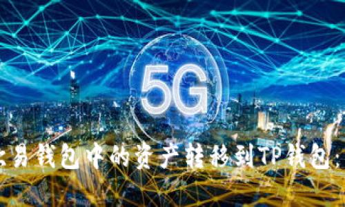 如何将欧易钱包中的资产转移到TP钱包：详细指南