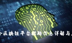 于都综合区块链平台招聘信息详解与应聘指南