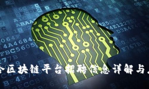 于都综合区块链平台招聘信息详解与应聘指南