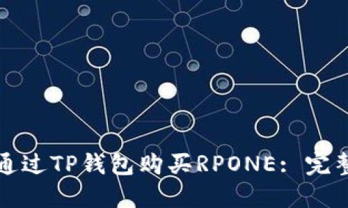 如何通过TP钱包购买RPONE: 完整指南