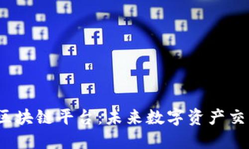 金城e交易区块链平台：未来数字资产交易的新选择