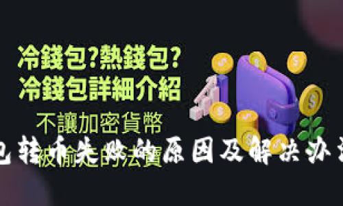 TP钱包转币失败的原因及解决办法详解