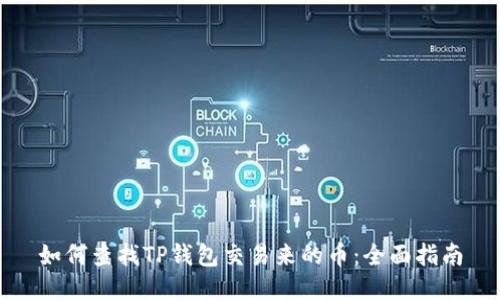 如何查找TP钱包交易来的币：全面指南