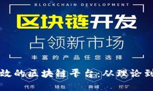 如何制作一个高效的区块链平台：从理论到实践的全面指南