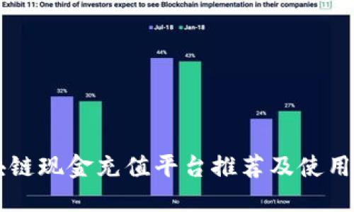 区块链现金充值平台推荐及使用指南