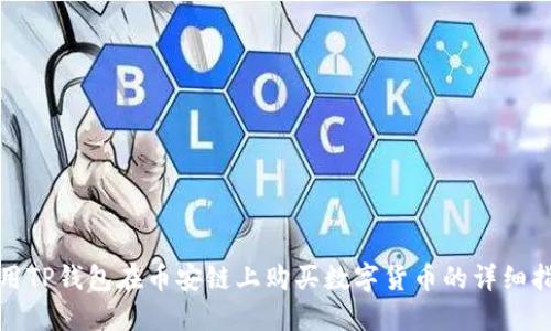 使用TP钱包在币安链上购买数字货币的详细指南