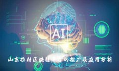 山东农村区块链平台的推广及应用分析