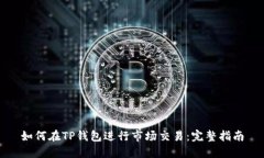 如何在TP钱包进行市场交易：完整指南