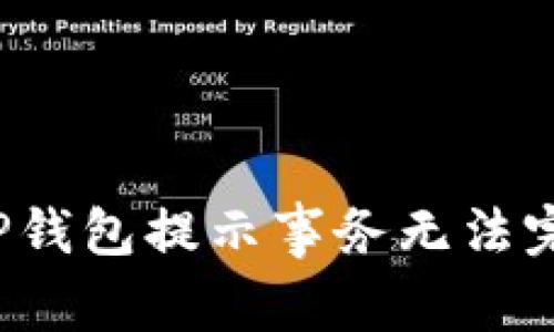 如何解决TP钱包提示事务无法完成的问题？