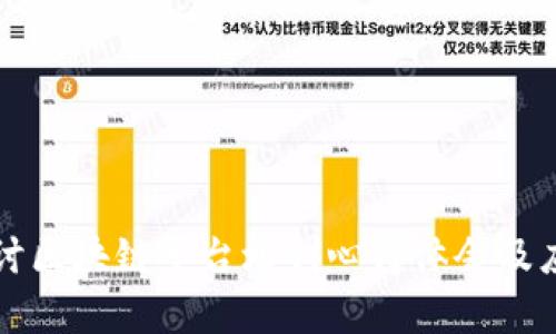 深入探讨区块链平台培训心得体会及应用前景