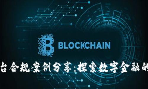 区块链平台合规案例分享：探索数字金融的合规之路