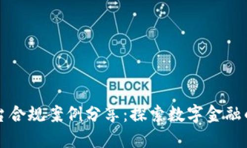 区块链平台合规案例分享：探索数字金融的合规之路